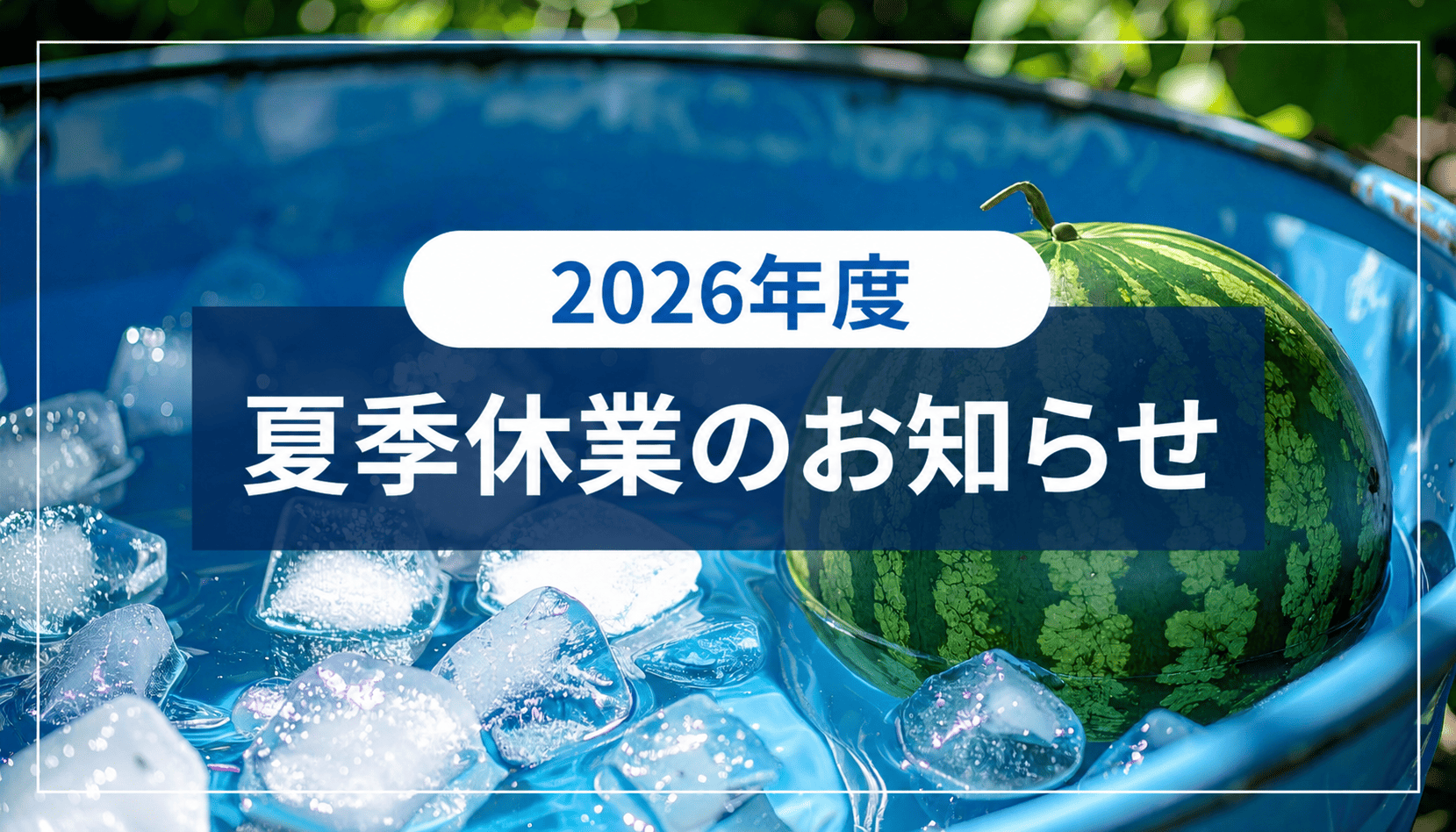 夏季休業のお知らせ